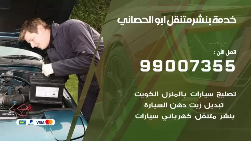 بنشر متنقل | كراج ابو الحصاني 99007355 كهرباء وبنشر, بنجرجي, كهربائي تصليح سيارات