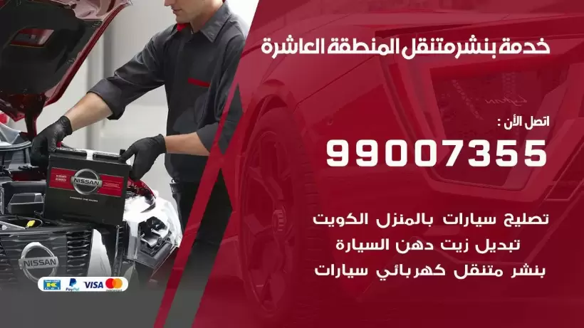 بنشر متنقل | كراج المنطقة العاشرة 99007355 كهرباء وبنشر, بنجرجي, كهربائي تصليح سيارات