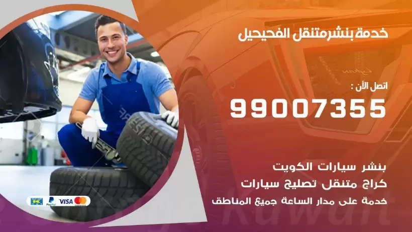 بنشر متنقل | كراج الفحيحيل 99007355 كهرباء وبنشر, بنجرجي, كهربائي تصليح سيارات