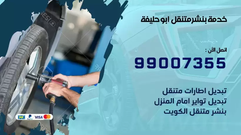 بنشر متنقل | كراج ابو حليفة 99007355 كهرباء وبنشر, بنجرجي, كهربائي تصليح سيارات