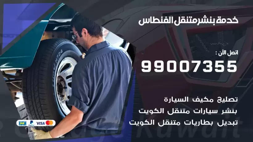 بنشر متنقل | كراج الفنطاس 99007355 كهرباء وبنشر, بنجرجي, كهربائي تصليح سيارات