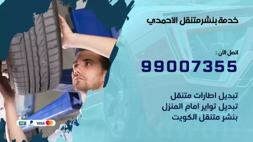 بنشر متنقل | كراج الاحمدي 99007355 كهرباء وبنشر, بنجرجي, كهربائي تصليح سيارات