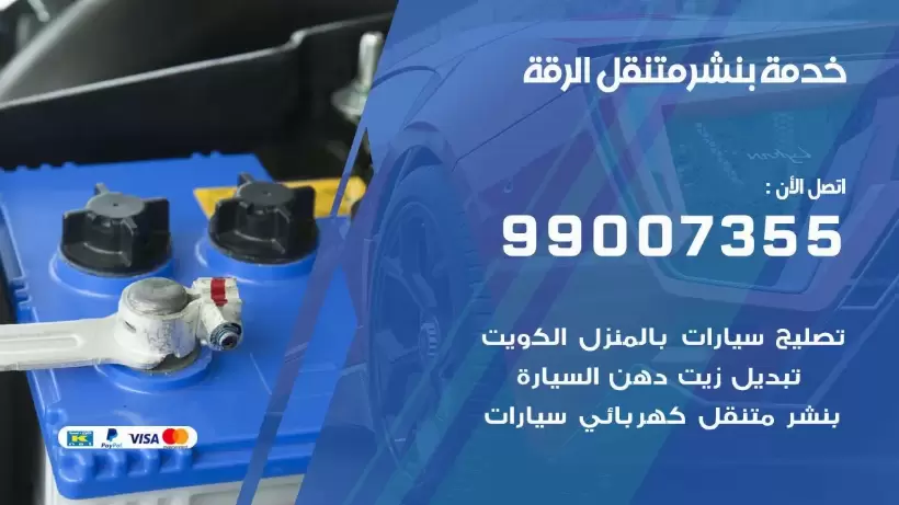 بنشر متنقل | كراج الرقة 99007355 كهرباء وبنشر, بنجرجي, كهربائي تصليح سيارات
