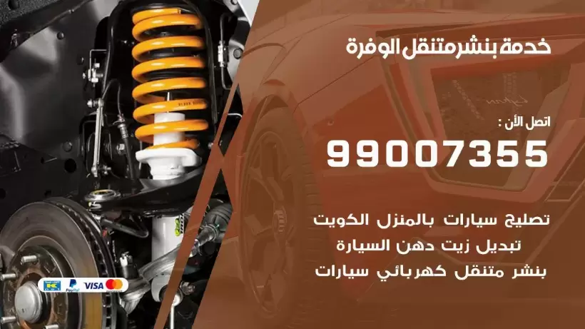 بنشر متنقل | كراج الوفرة 99007355 كهرباء وبنشر, بنجرجي, كهربائي تصليح سيارات