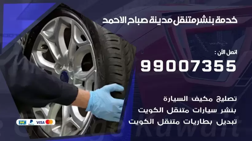 بنشر متنقل | كراج مدينة صباح الاحمد 99007355 كهرباء وبنشر, بنجرجي, كهربائي تصليح سيارات