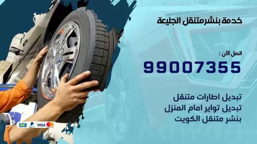 بنشر متنقل | كراج الجليعة 99007355 كهرباء وبنشر, بنجرجي, كهربائي تصليح سيارات
