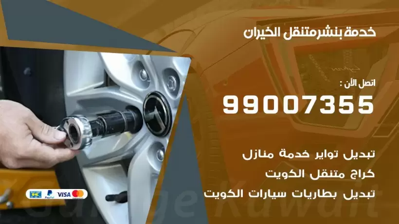بنشر متنقل | كراج الخيران 99007355 كهرباء وبنشر, بنجرجي, كهربائي تصليح سيارات