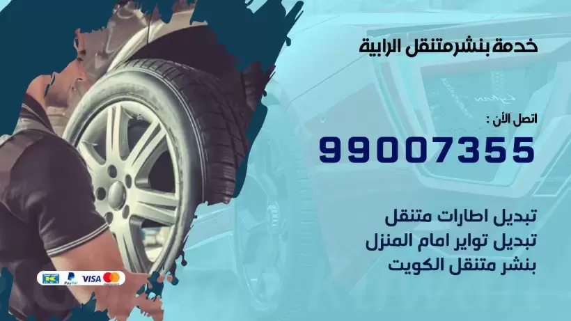 بنشر متنقل | كراج الرابية 99007355 كهرباء وبنشر, بنجرجي, كهربائي تصليح سيارات