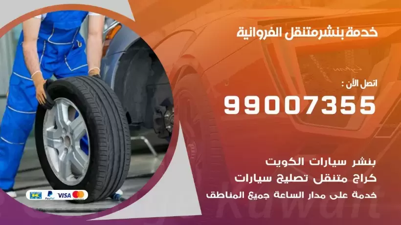 بنشر متنقل | كراج الفروانية 99007355 كهرباء وبنشر, بنجرجي, كهربائي تصليح سيارات