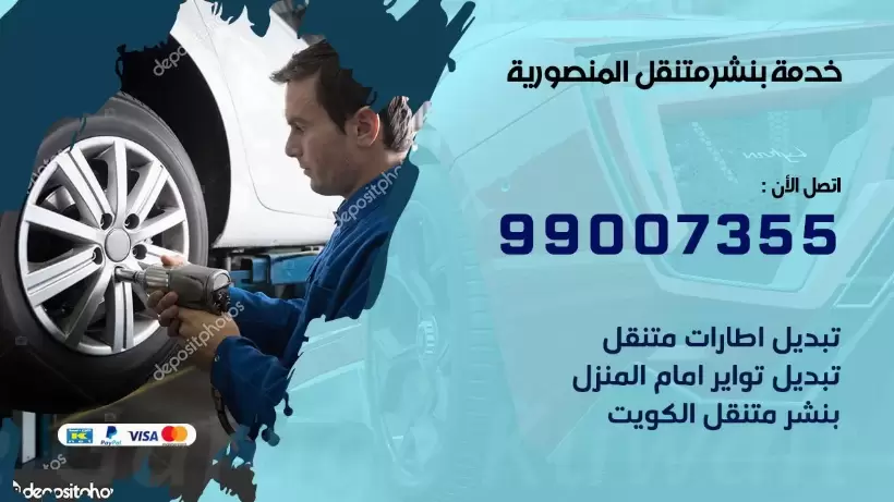 بنشر متنقل | كراج المنصورية 99007355 كهرباء وبنشر, بنجرجي, كهربائي تصليح سيارات