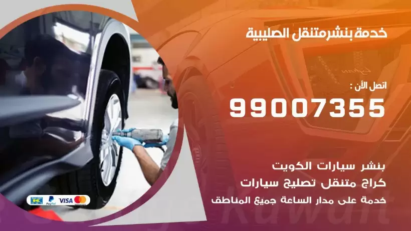 بنشر متنقل | كراج الصليبية 99007355 كهرباء وبنشر, بنجرجي, كهربائي تصليح سيارات
