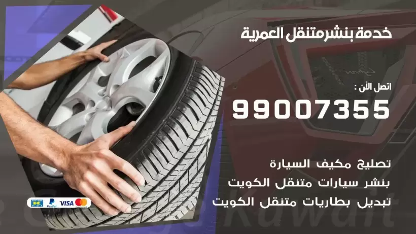 بنشر متنقل | كراج العمرية 99007355 كهرباء وبنشر, بنجرجي, كهربائي تصليح سيارات