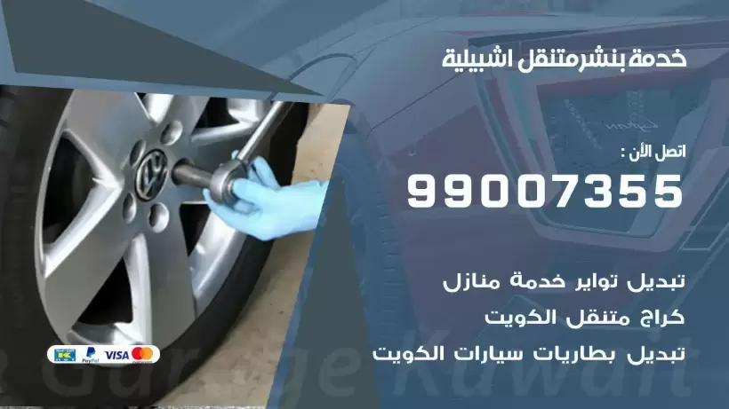بنشر متنقل | كراج اشبيلية 99007355 كهرباء وبنشر, بنجرجي, كهربائي تصليح سيارات