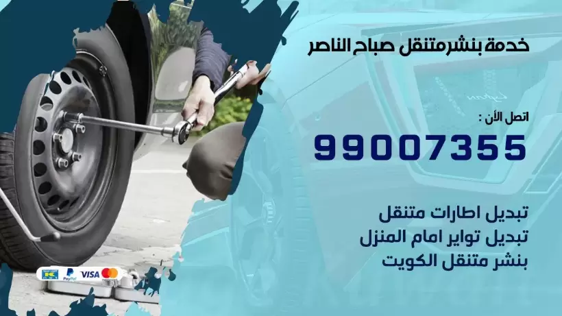 بنشر متنقل | كراج صباح الناصر 99007355 كهرباء وبنشر, بنجرجي, كهربائي تصليح سيارات
