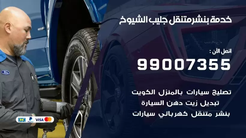 بنشر متنقل | كراج جليب الشيوخ 99007355 كهرباء وبنشر, بنجرجي, كهربائي تصليح سيارات