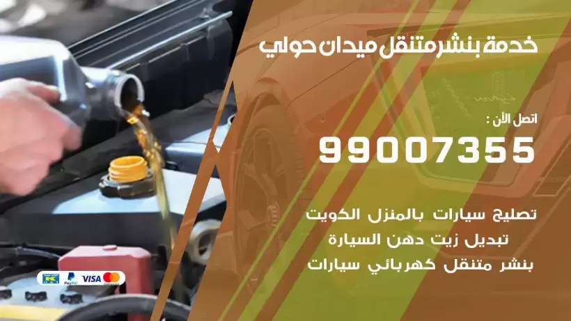 بنشر متنقل | كراج ميدان حولي 99007355 كهرباء وبنشر, بنجرجي, كهربائي تصليح سيارات
