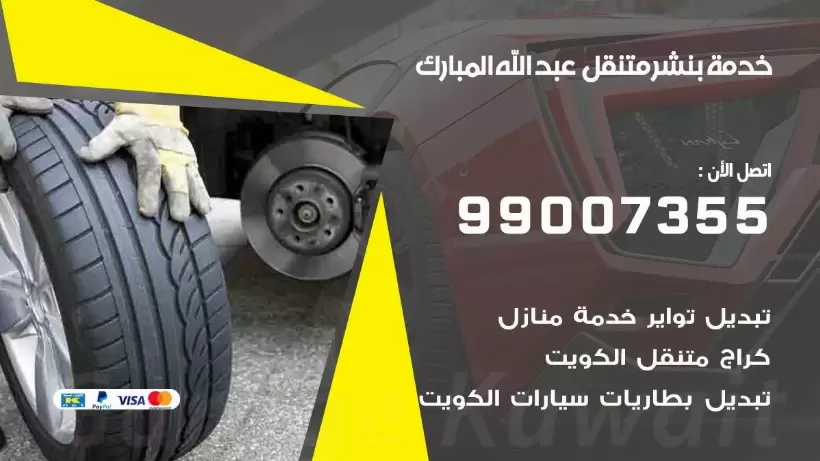بنشر متنقل | كراج عبد الله المبارك 99007355 كهرباء وبنشر, بنجرجي, كهربائي تصليح سيارات
