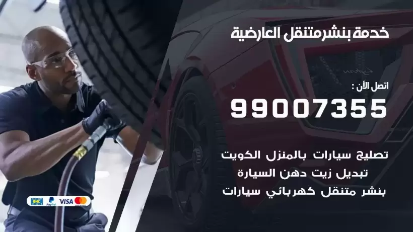بنشر متنقل | كراج العارضية 99007355 كهرباء وبنشر, بنجرجي, كهربائي تصليح سيارات