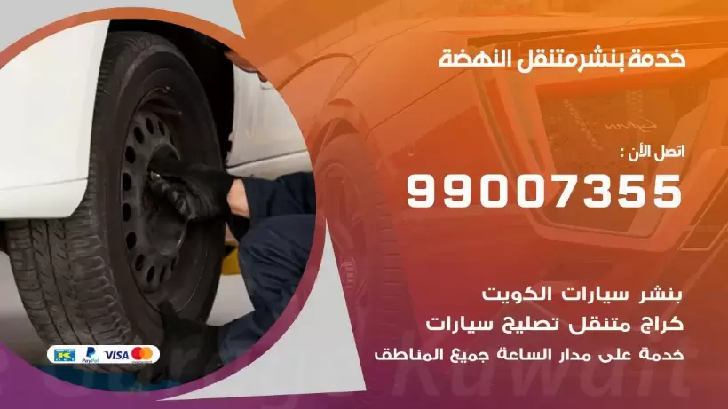 بنشر متنقل | كراج النهضة 99007355 كهرباء وبنشر, بنجرجي, كهربائي تصليح سيارات