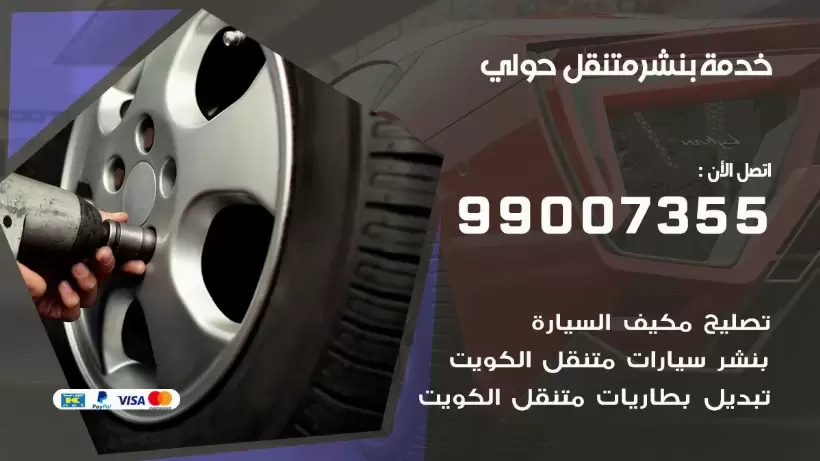 بنشر متنقل | كراج حولي 99007355 كهرباء وبنشر, بنجرجي, كهربائي تصليح سيارات
