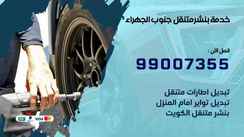 بنشر متنقل | كراج جنوب الجهراء 99007355 كهرباء وبنشر, بنجرجي, كهربائي تصليح سيارات