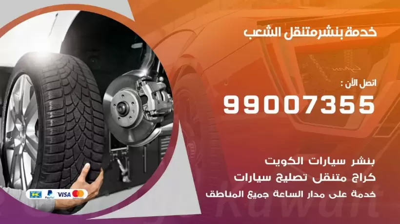 بنشر متنقل | كراج الشعب 99007355 كهرباء وبنشر, بنجرجي, كهربائي تصليح سيارات