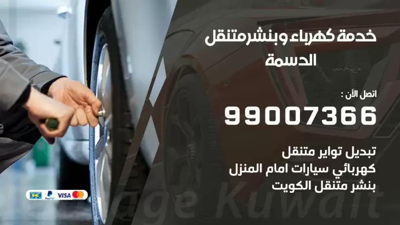 بنشر الدسمة 99009551 رقم بنشر الدسمة, كراج متنقل تصليح سيارات