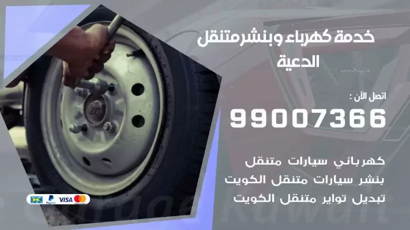 بنشر الدعية 99009551 رقم بنشر الدعية, كراج متنقل تصليح سيارات