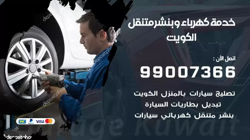 بنشر الكويت 99009551 رقم بنشر  الكويت, كراج متنقل تصليح سيارات