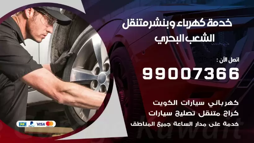 بنشر الشعب البحري 99009551 رقم بنشر  الشعب البحري, كراج متنقل تصليح سيارات