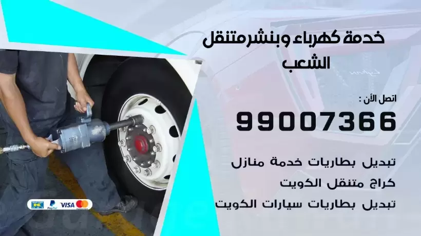 بنشر الشعب 99009551 رقم بنشر  الشعب, كراج متنقل تصليح سيارات