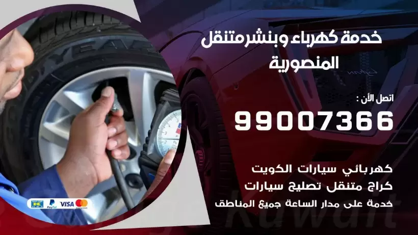 بنشر المنصورية 99009551 رقم بنشر المنصورية, كراج متنقل تصليح سيارات