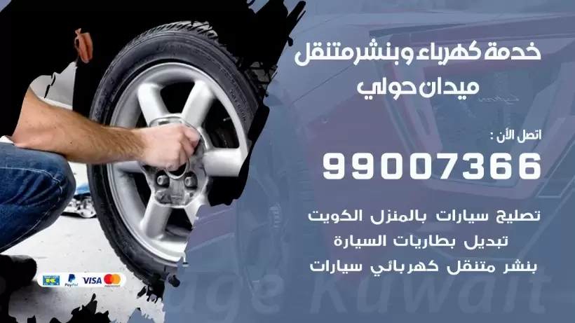 بنشر ميدان حولي 99009551 رقم بنشر  ميدان حولي, كراج متنقل تصليح سيارات