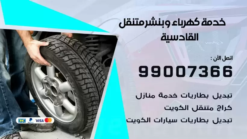 بنشر القادسية 99009551 رقم بنشر القادسية, كراج متنقل تصليح سيارات