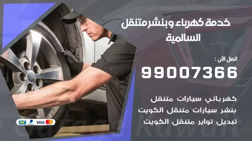 بنشر السالمية 99009551 رقم بنشر  السالمية, كراج متنقل تصليح سيارات