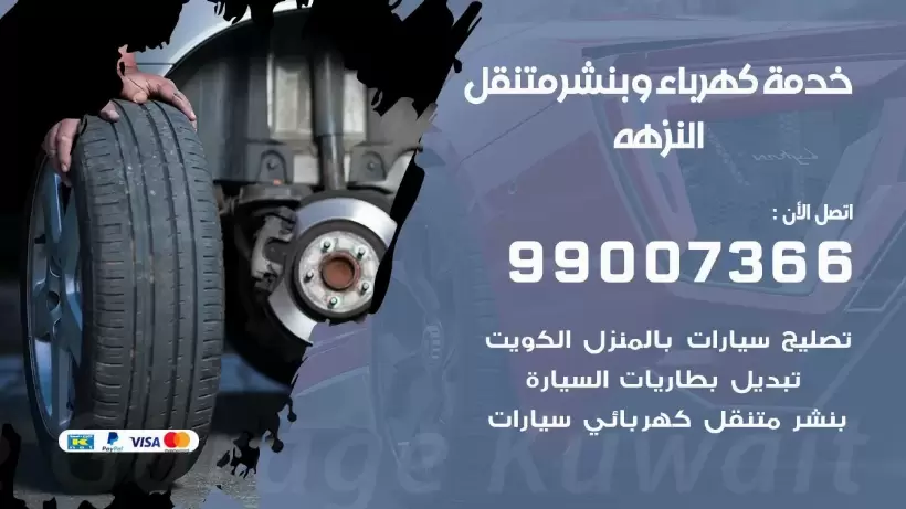 بنشر النزهه 99009551 رقم بنشر  النزهه, كراج متنقل تصليح سيارات