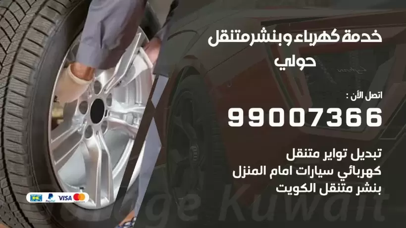 بنشر حولي 99009551 رقم بنشر  حولي , كراج متنقل تصليح سيارات