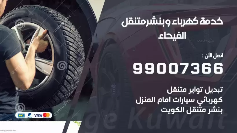 بنشر الفيحاء 99009551 رقم بنشر  الفيحاء, كراج متنقل تصليح سيارات