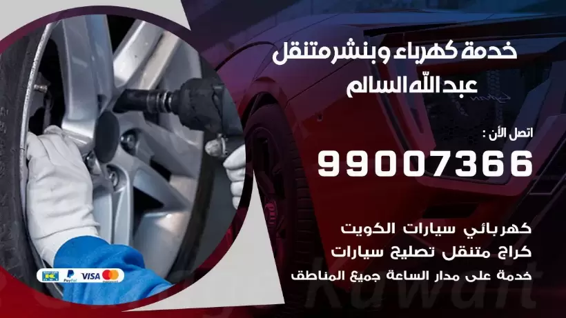بنشر عبد الله السالم 99009551 رقم بنشر  عبد الله السالم, كراج متنقل تصليح سيارات