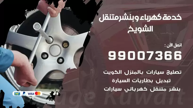 بنشر الشويخ 99009551 رقم بنشر  الشويخ, كراج متنقل تصليح سيارات