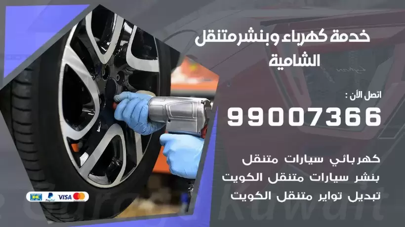 بنشر الشامية 99009551 رقم بنشر  الشامية, كراج متنقل تصليح سيارات