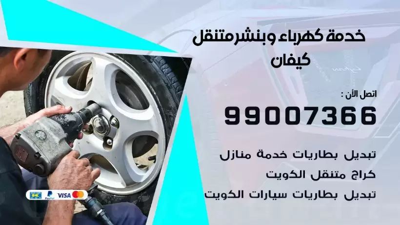 بنشر كيفان 99009551 رقم بنشر كيفان, كراج متنقل تصليح سيارات