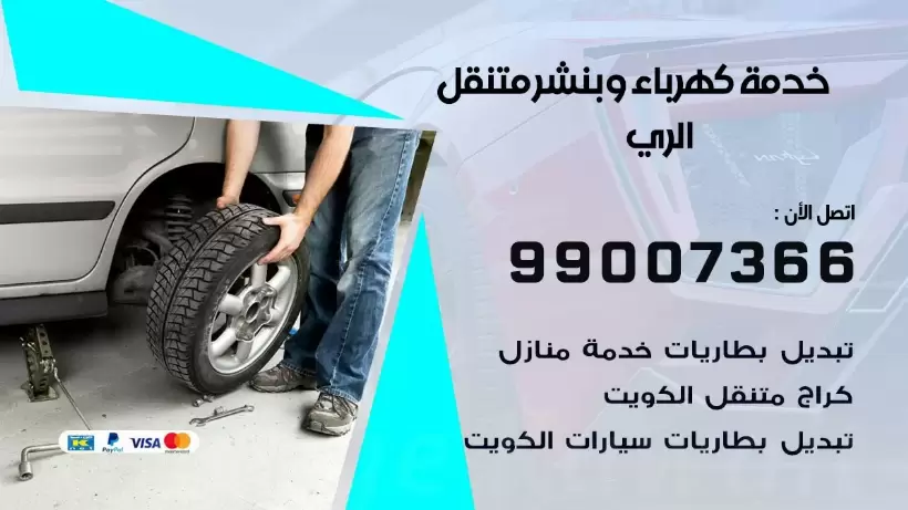 بنشر الري 99009551 رقم بنشر  الري, كراج متنقل تصليح سيارات