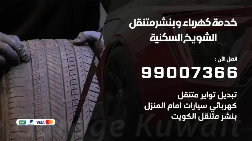 بنشر الشويخ السكنية 99009551 رقم بنشر الشويخ السكنية, كراج متنقل تصليح سيارات