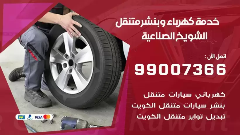 بنشر الشويخ الصناعية 99009551 رقم بنشر الشويخ الصناعية, كراج متنقل تصليح سيارات
