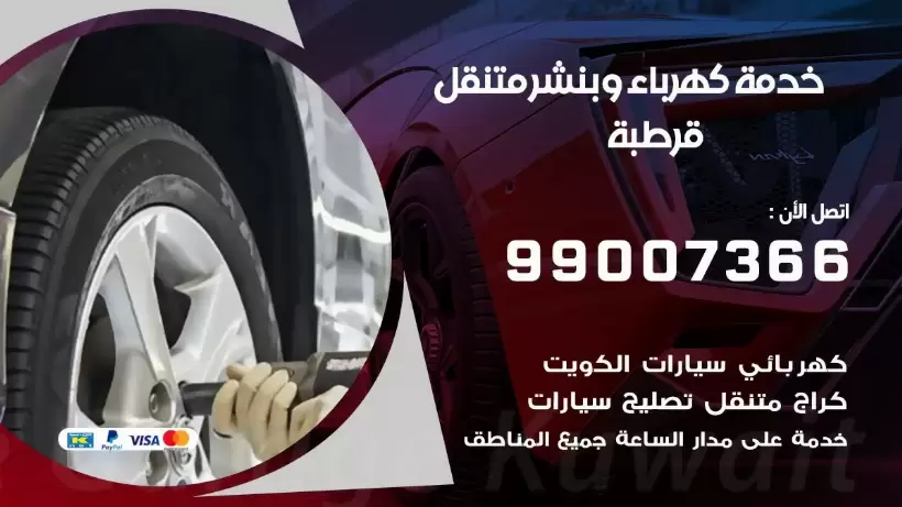 بنشر قرطبة 99009551 رقم بنشر  قرطبة, كراج متنقل تصليح سيارات