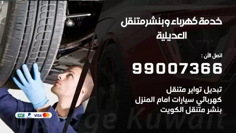 بنشر العديلية 99009551 رقم بنشر  العديلية, كراج متنقل تصليح سيارات