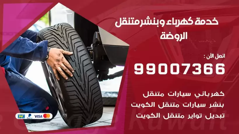 بنشر الروضة 99009551 رقم بنشر  الروضة, كراج متنقل تصليح سيارات