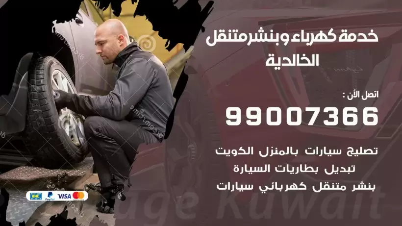 بنشر الخالدية 99009551 رقم بنشر الخالدية, كراج متنقل تصليح سيارات