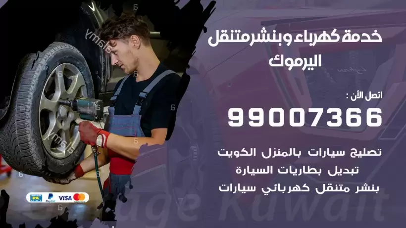 بنشر اليرموك 99009551 رقم بنشر  اليرموك, كراج متنقل تصليح سيارات